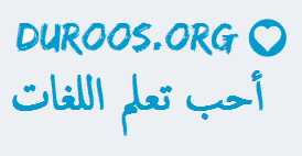 دروس اللغات